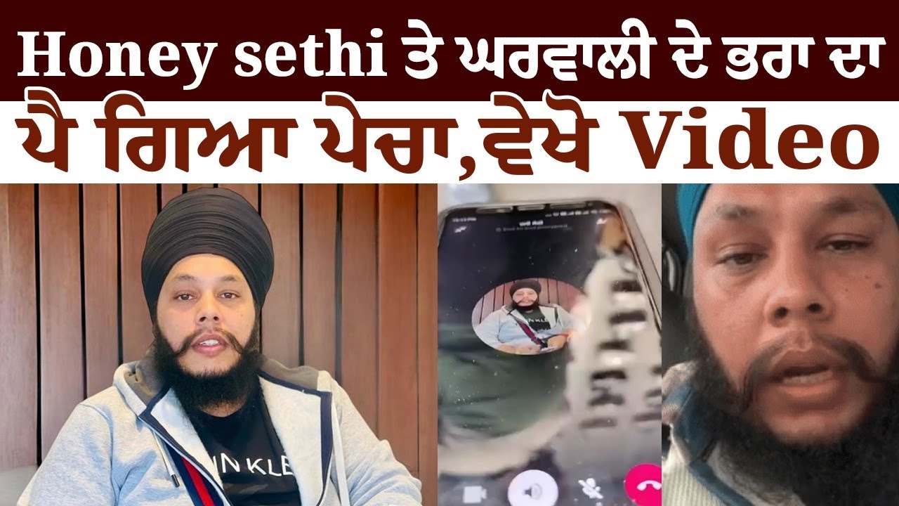 Honey sethi ਤੇ ਘਰਵਾਲੀ ਦੇ ਭਰਾ ਦਾ ਪੈ ਗਿਆ ਪੇਚਾ , ਵੇਖੋ Video