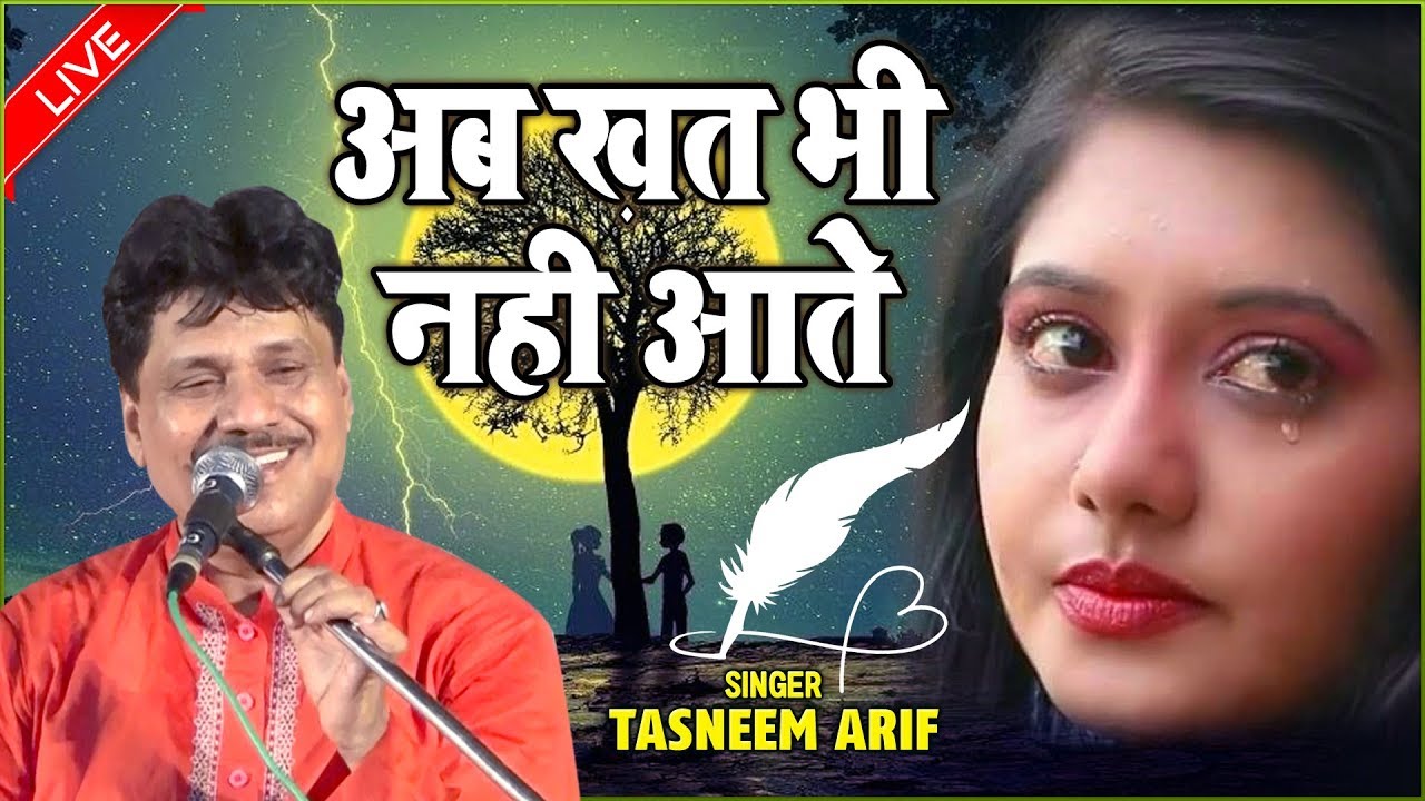 Tasneem Arif Ghazal - अब खत भी नहीं आते (Live) | दर्द भरी गजल | Dard Bhari Ghazal