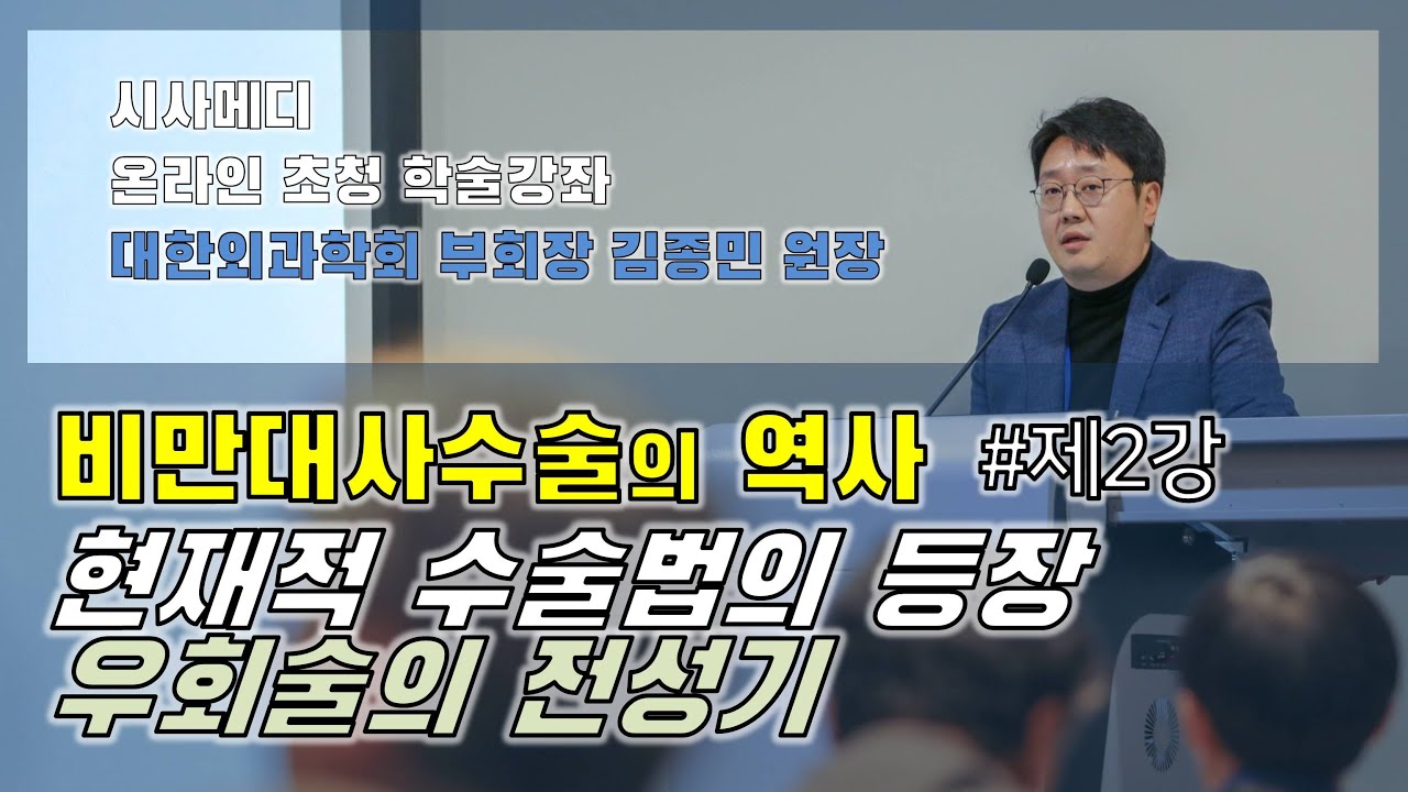 현대적 비만대사수술의 등장, 위우회술의 전성기 [대사수술 특강_2편] 대한외과학회 부회장 김종민 원장 특강