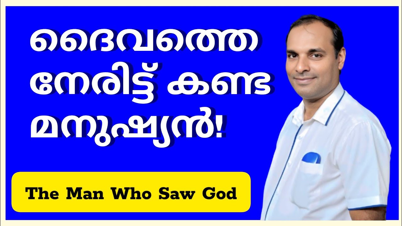 ദൈവത്തെ നേരിട്ടു കണ്ട മനുഷ്യൻ|Yeshuvinte Sakshikal Christian Messages|