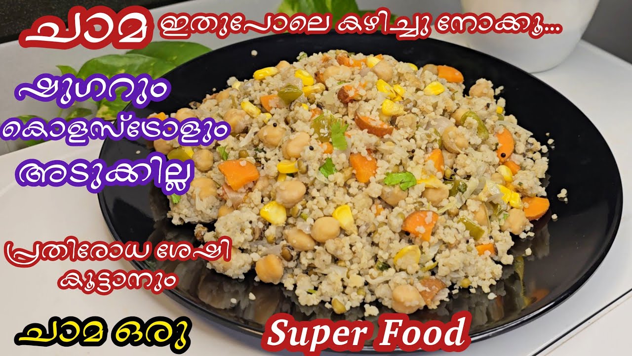 ഈ ധാന്യം ഭക്ഷണത്തിൽ ഒരു നേരം ഉൾപ്പെടുത്തി നോക്കൂമാറ്റം കണ്ടു നിങ്ങൾ അത്ഭുതപ്പെട്ടുപോവും/chama recipe