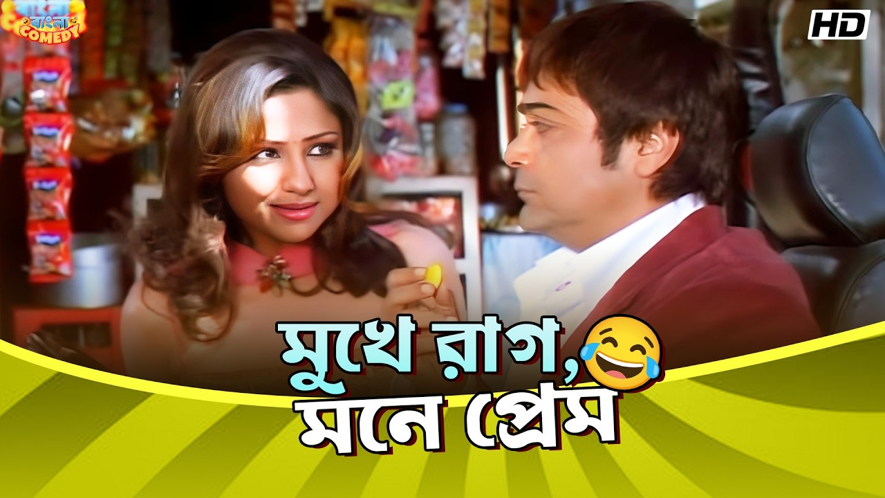 মুখে রাগ, মনে প্রেম | Prosenjit | Priyanka | Tota Roy C |Jisshu| Golmaal Movie Scene |Bangla Comedy