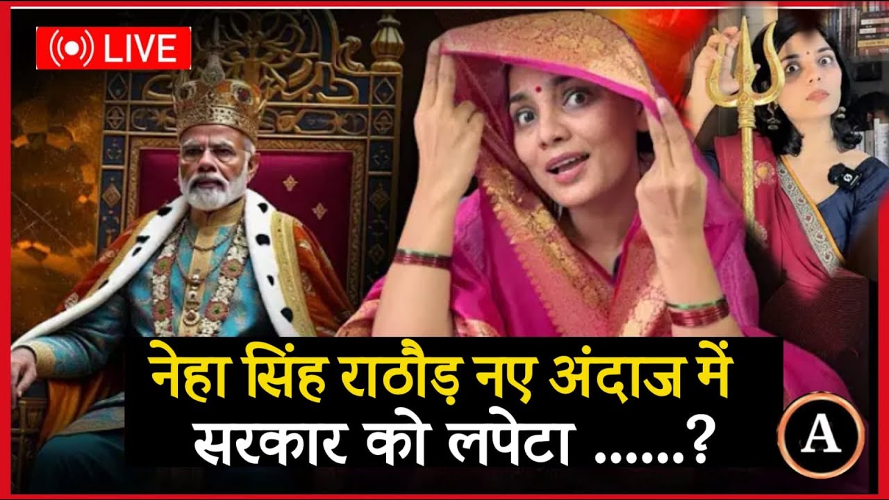 LIVE :🔴Neha Singh Rathore ☹💥नयी अंदाज़ में सरकार  लपेटा | Mushaira Bihar