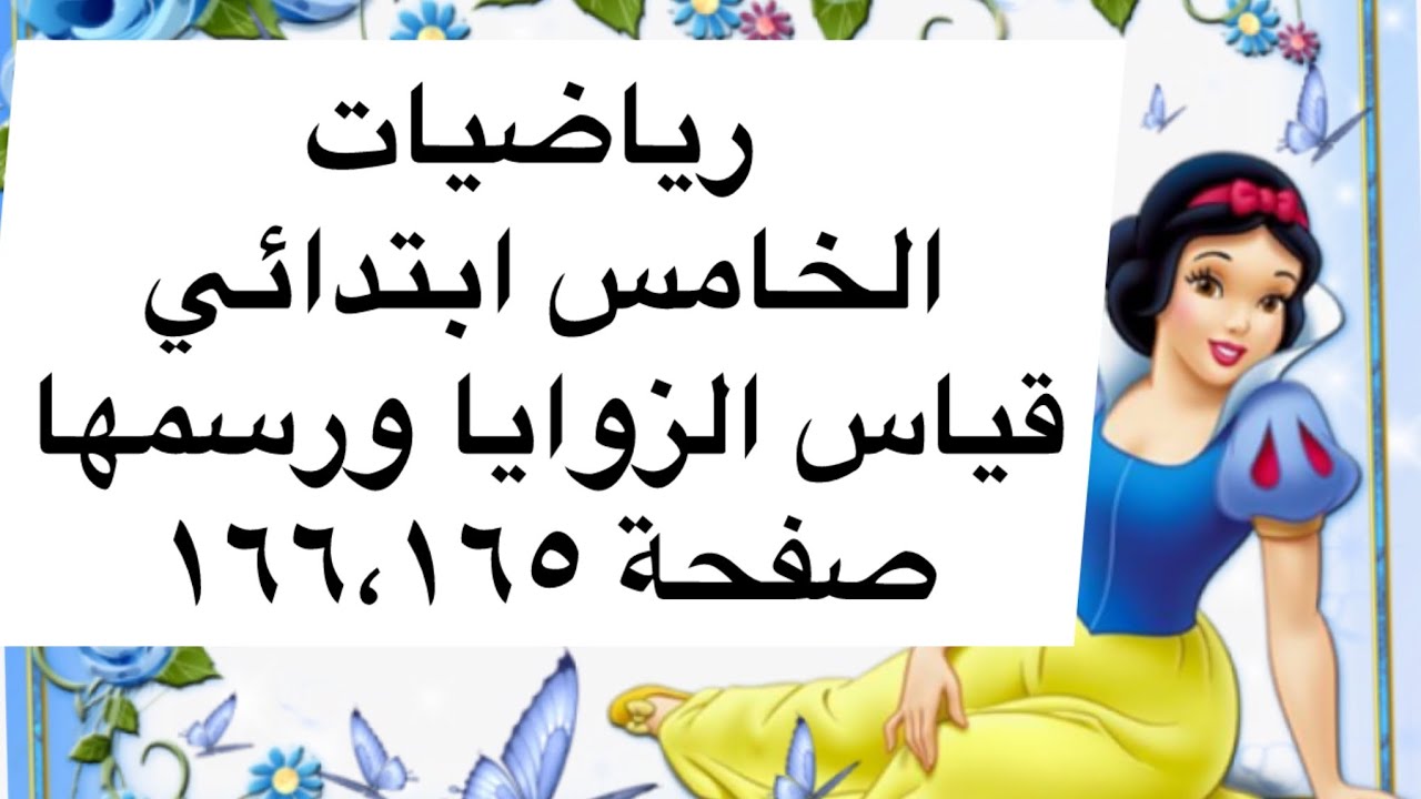 رياضيات الخامس ابتدائي/الفصل التاسع/القياس/قياس الزوايا ورسمها/احل صفحة 165 - 166