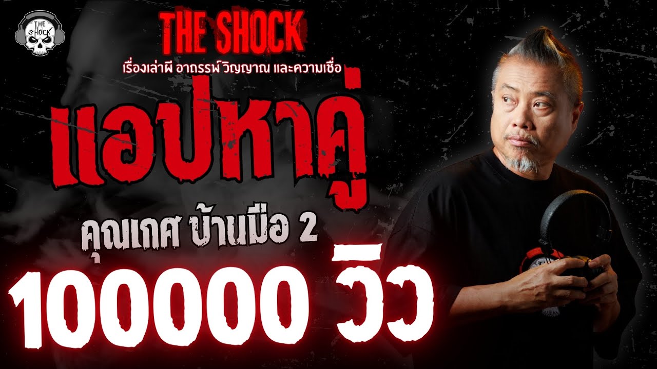 แอปหาคู่ คุณเกศ บ้านมือ 2 | THE SHOCK