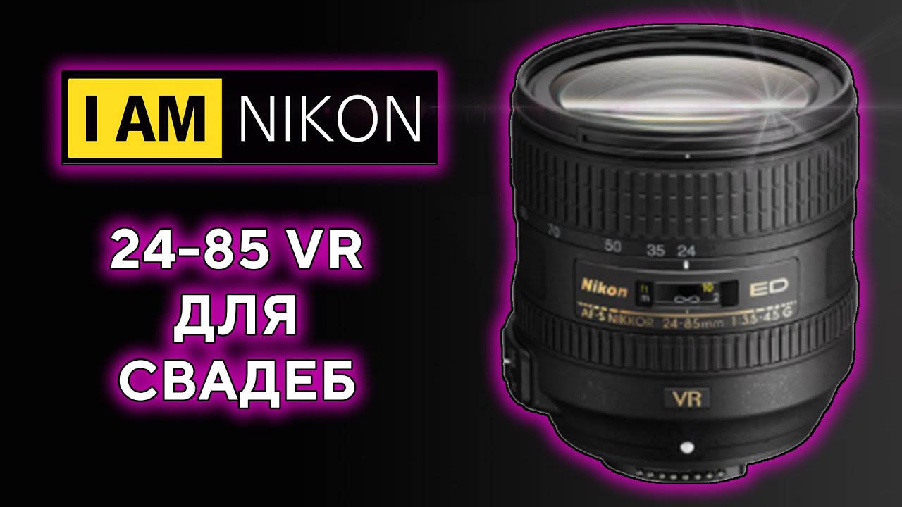 Объектив Nikkor 24-85 G VR Лучший штатник?! 2023