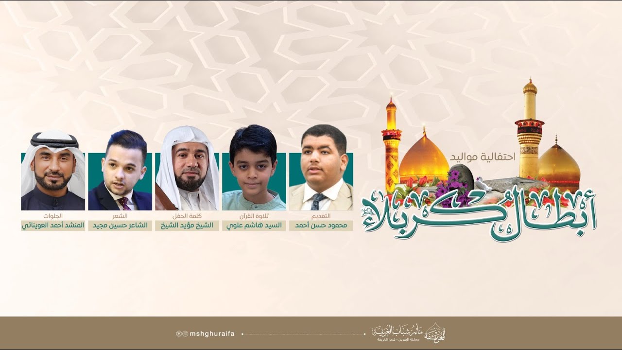 احتفالية ذكرى مواليد أبطال كربلاء عليهم السلام