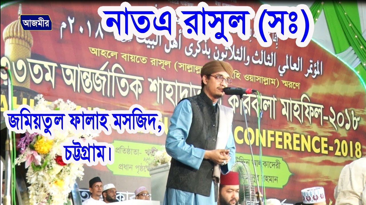 নাতে রাসূল (দঃ) | জয়নাল আবেদীন | Joynal Abedin | Urdu Islamic Gojol 2018