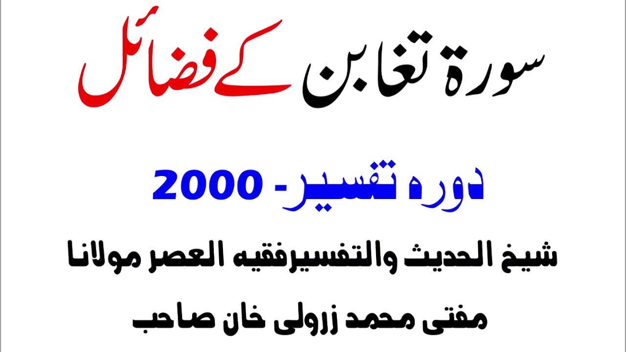 Mufti Zarwali Khan- Surah Taghbun Fazail- Dora Tafseer 2000