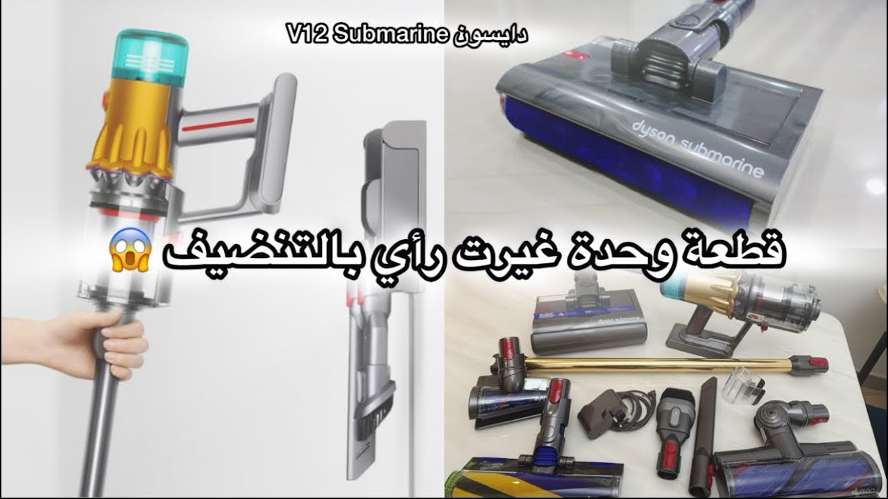 لا تقعوا بالخطأ! كل يلي لازم تعرفوه عن دايسون V12 Submarine قبل الشراء⛔ومقارنة صادمة مع V15 !