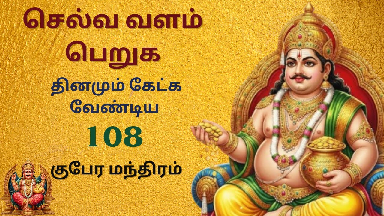 108  குபேர மந்திரம்  |  108  Kubera Mantra Tamil | செல்வ வளம் பெறுக |  Wealth Attraction Mantra