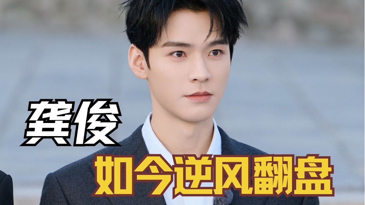 从被吐槽只会演兄弟情，到如今逆风翻盘，龚俊靠什么打破偏见？ #龚俊 #娱乐评论大赏 #人物故事