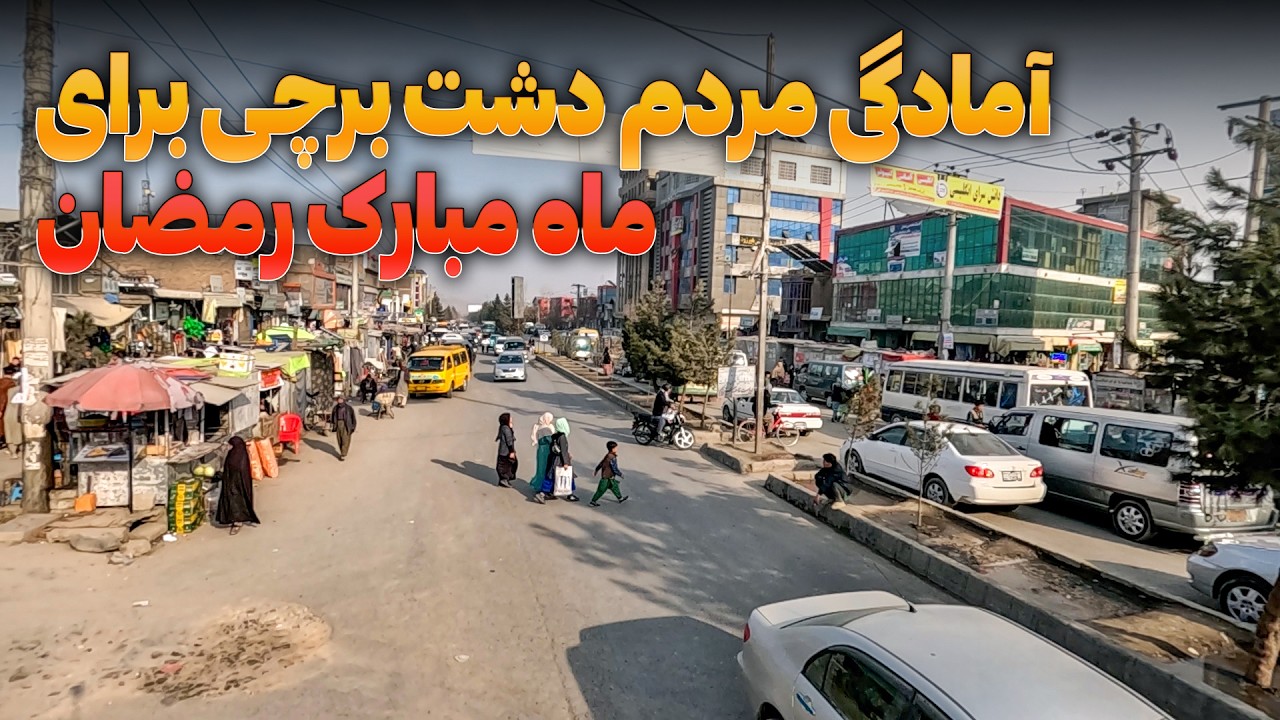 آمادگی مردم دشت برچی برای ماه مبارک رمضان