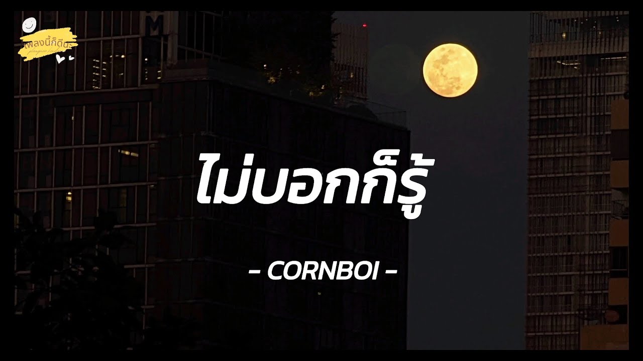 CORNBOI - ไม่บอกก็รู้ [เนื้อเพลง]