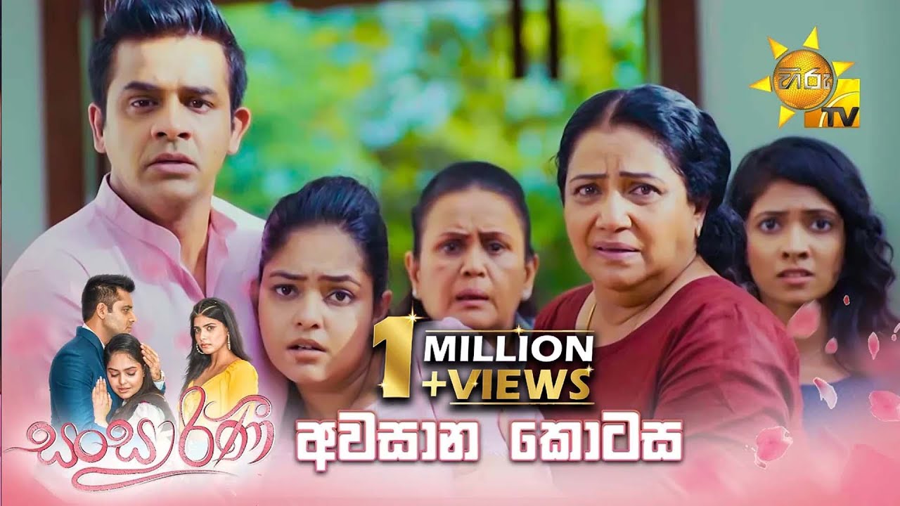 Sansarini - සංසාරිණී | අවසාන කොටස | 2024-10-03 | Hiru TV