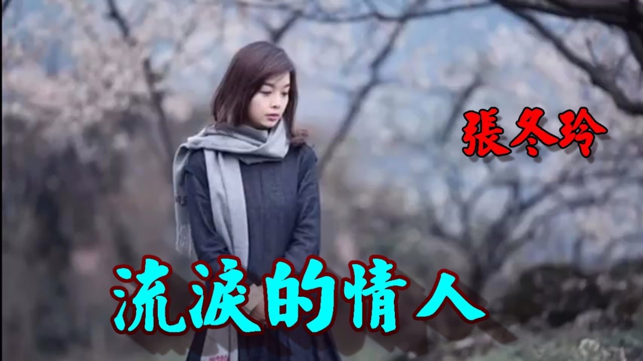 流淚的情人  張冬玲   🎵❤  (好聽)