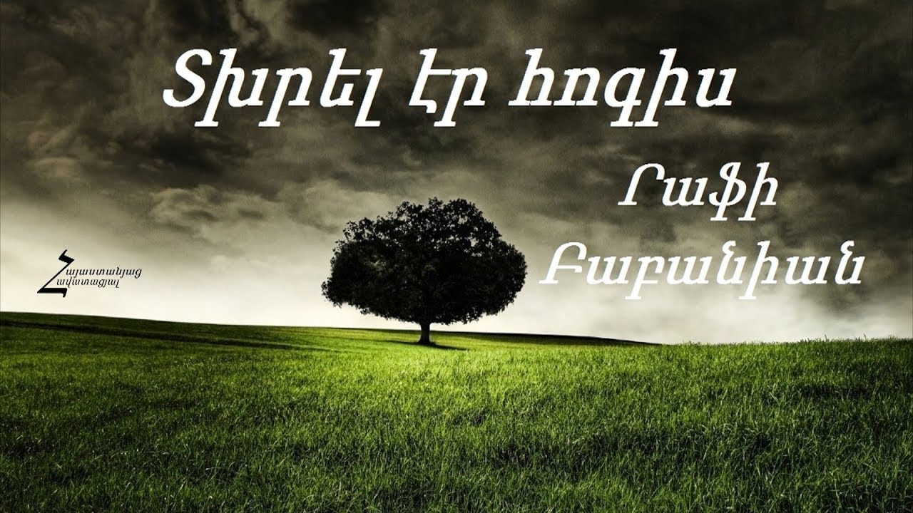 Տխրել էր հոգիս - Րաֆի Բաբանիան / Հոգևոր երգ
