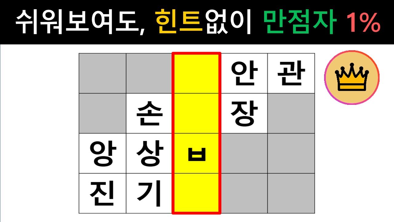 [단어퀴즈] 쉬워보여도, 힌트없이 만점자는 1%! 당신의 실력은? [가로 세로 낱말 퀴즈] #2649 | 뇌건강 / 두뇌회전 / 치매테스트 / 숨은단어찾기 / 퍼즐