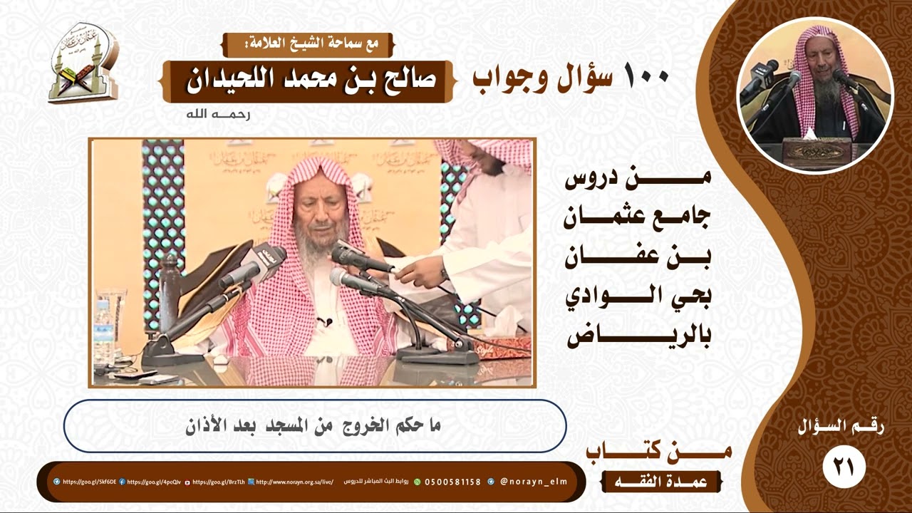 ما حكم الخروج  من المسجد  بعد الأذان