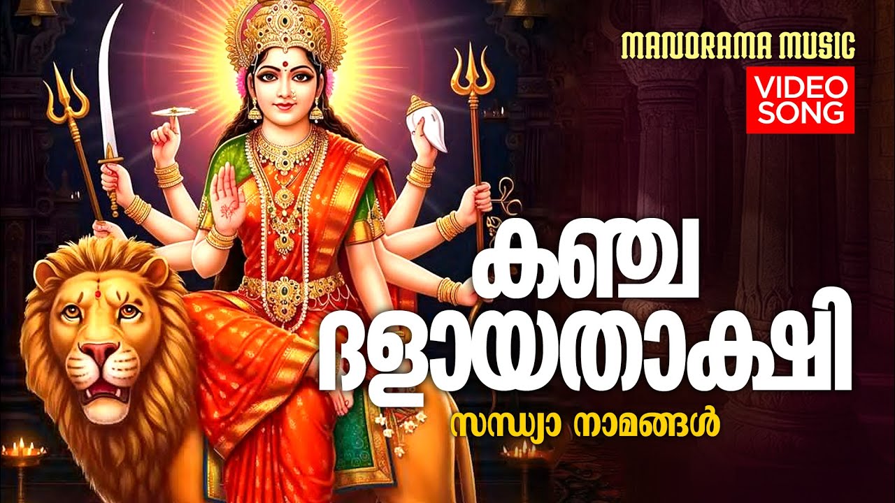 Kancha Dalayathakshi | Video Song | Kalavoor Balan | Sandhya Namangal | Traditional Devi Bhajans