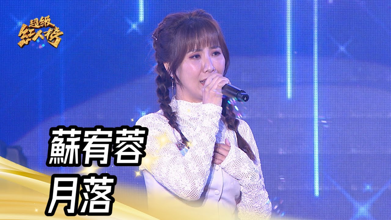蘇宥蓉 - 月落(江蕙)｜純享版｜超級紅人榜｜114.03.09