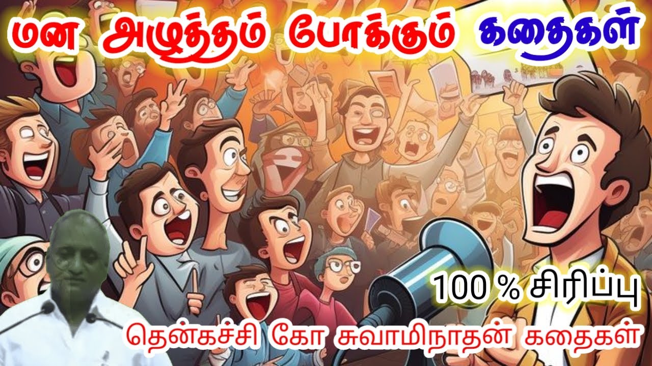 ஆனந்தமாய் வாழுங்கள் | மன அழுத்தம் நீங்கி கவலைகள் மறந்து தூங்க | Thenkachi Ko Swaminathan Stories