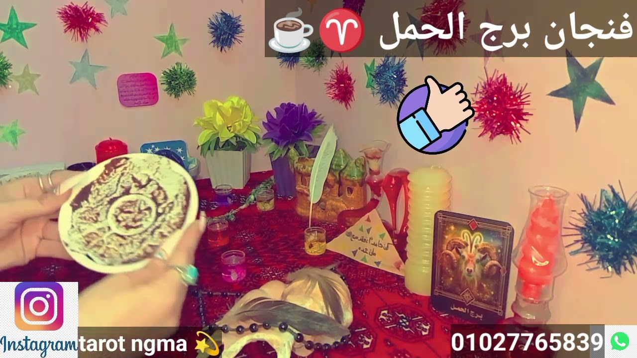 فنجان برج الحمل ♈☕عايز يكمل القلب معاك