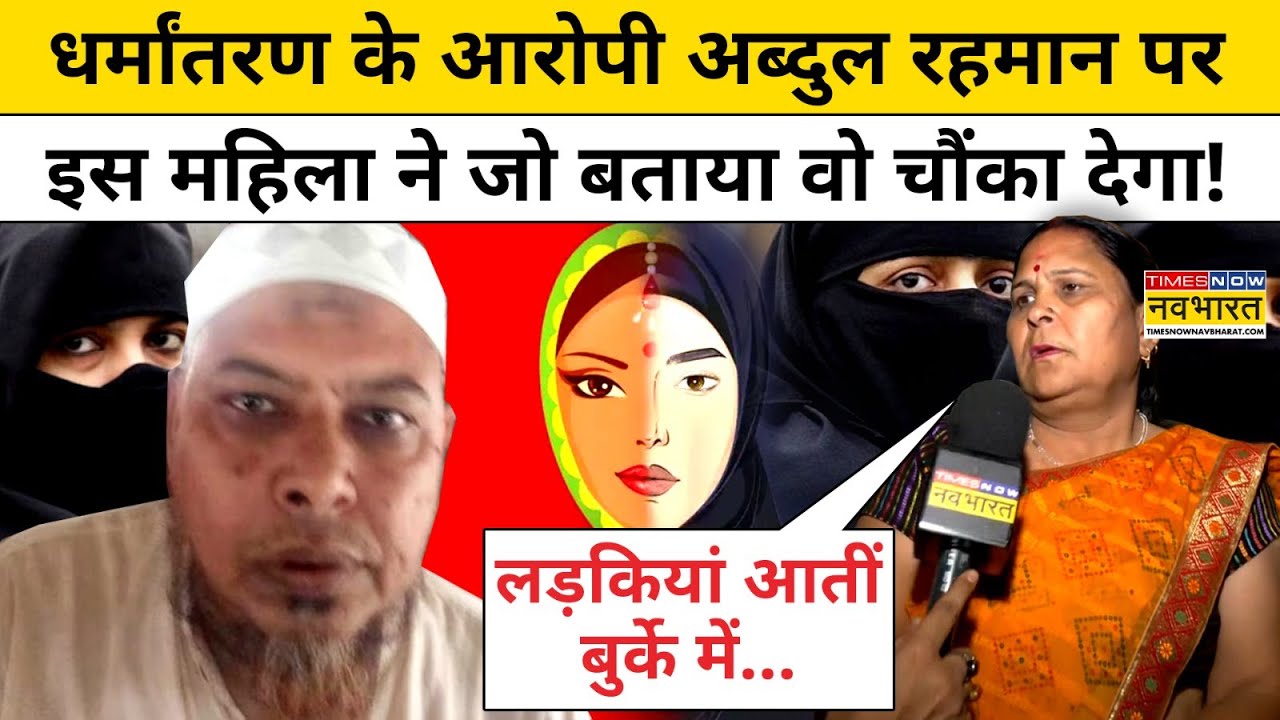 Agra Dharmantaran Case: धर्मांतरण के मास्टरमाइंड Abdul Rehman पर महिला का बड़ा खुलासा!|UP News