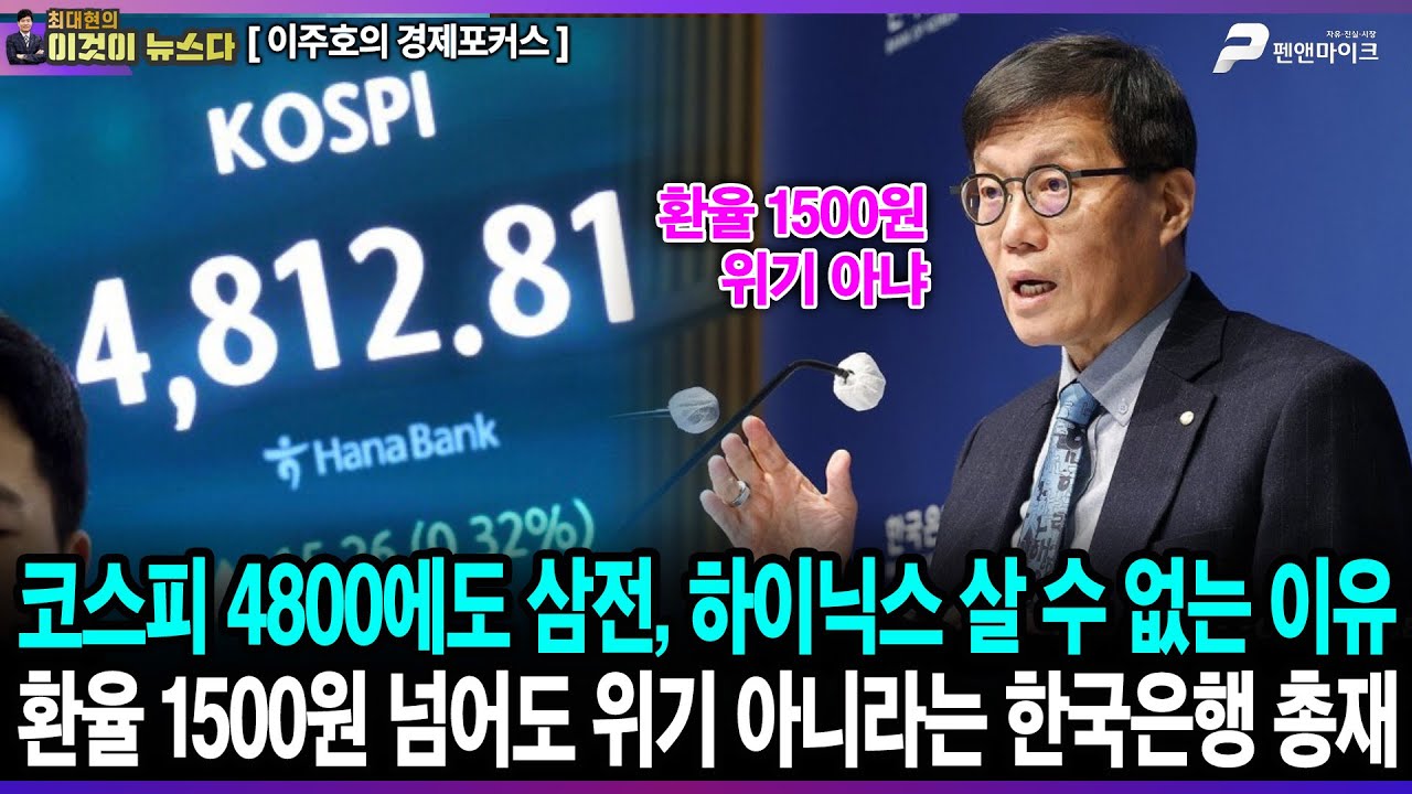 코스피 4800에도 삼전, 하이닉스 살 수 없는 이유 / 환율1500원 넘어도 위기 아니라는 한국은행 총재 - 이주호의 경제포커스 [이것이 뉴스다]
