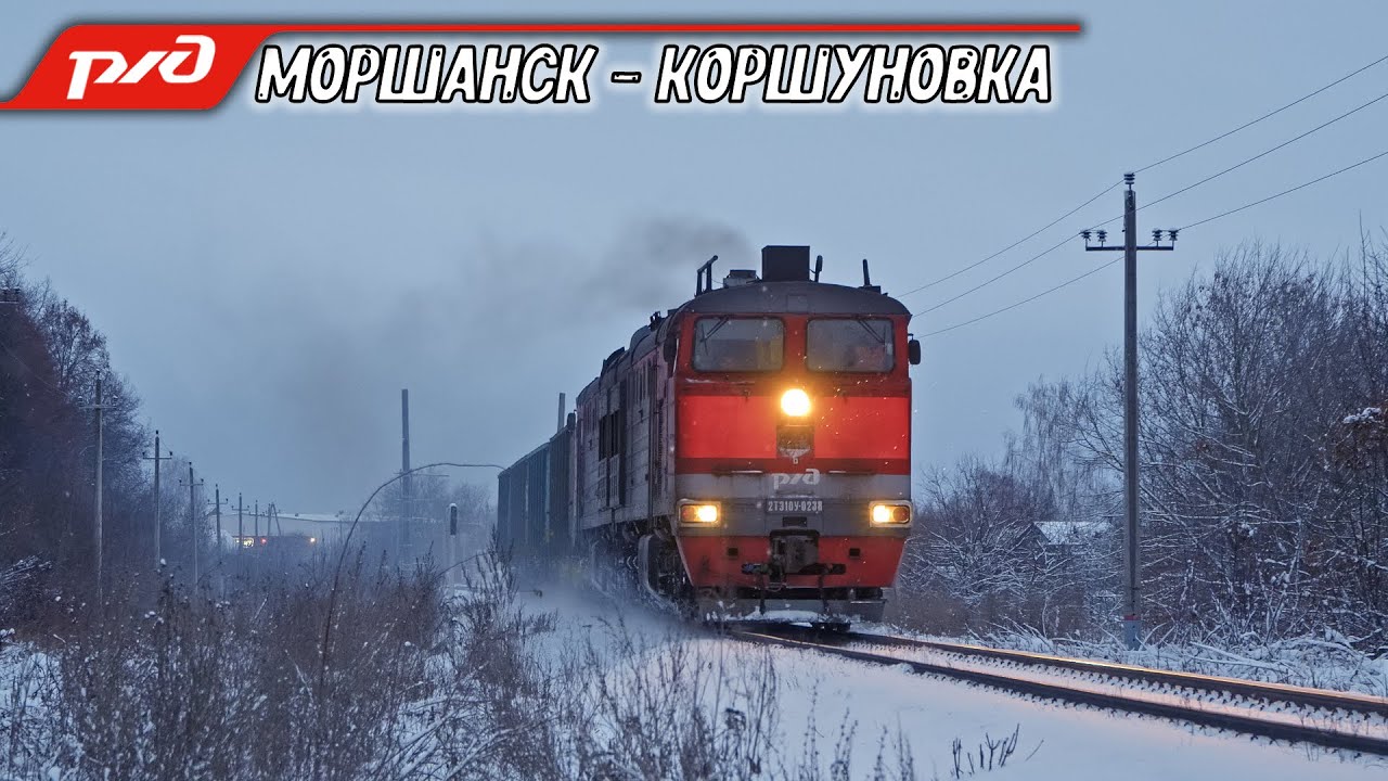 Зимняя сказка в Моршанске! Предновогоднее движение поездов на Ряжско-Пензенской однопутке
