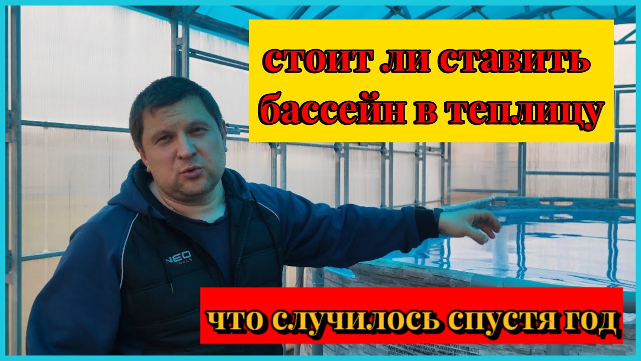 Установили бассейн в теплицу, что с ним случилось за год.