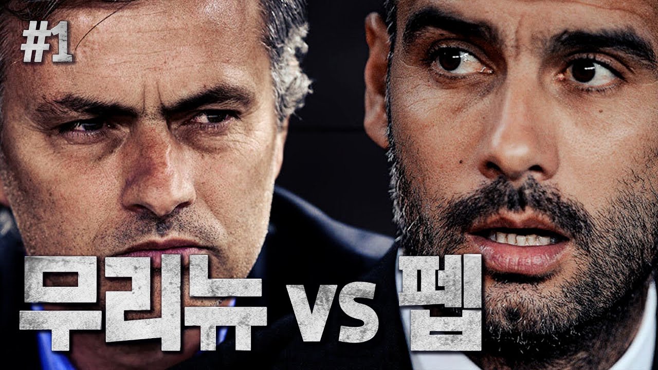 ['무리뉴 vs 펩' 다큐멘터리  1부] 현대축구를 지배한 두 감독의 이야기