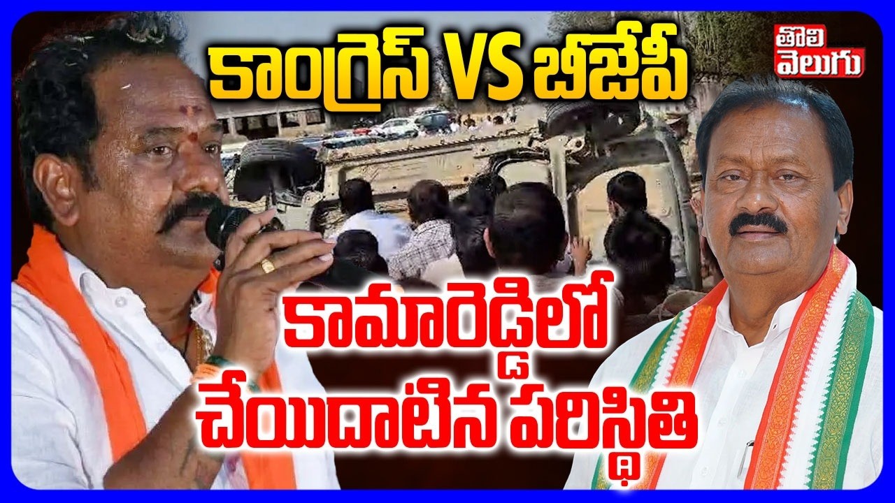 కామారెడ్డిలో చేయిదాటిన పరిస్థితి l Congress Vs  BJP | High Tension In Banswada | Clash War