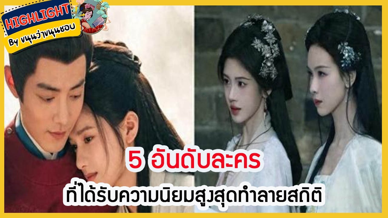 🔶เม้าข่าว🔶 5 อันดับละครที่ได้รับความนิยมสูงสุดทำลายสถิติ