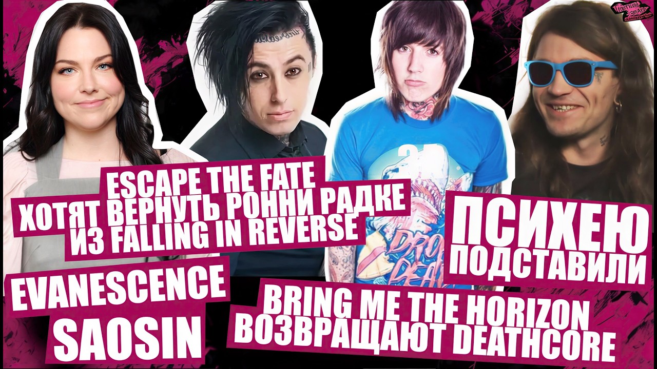 Психею подставили | Escape the Fate верунт Ронни Радке | Bring Me the Horizon возвращают deathcore