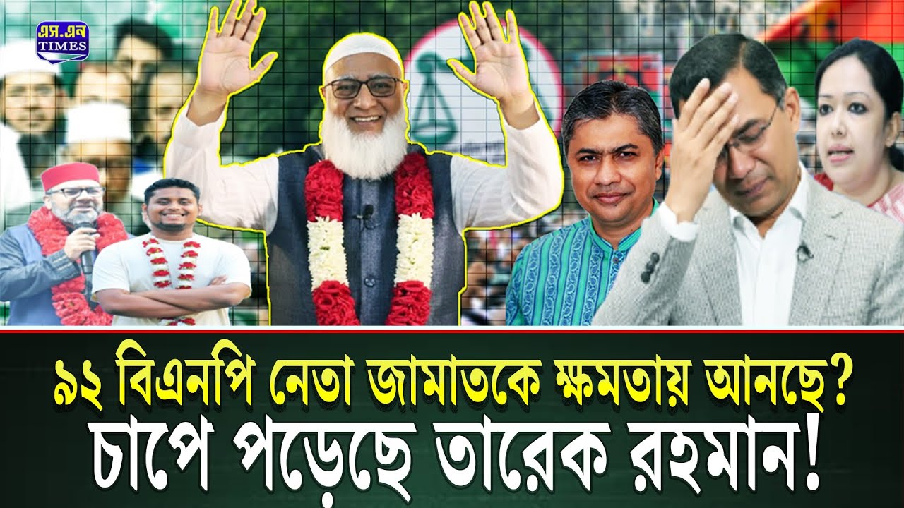 যেভাবে বিএনপি জামায়াত কে ক্ষমতায় আনছে দেখুন | Jamaat e Islami | bnp leaders | BNP | sn times
