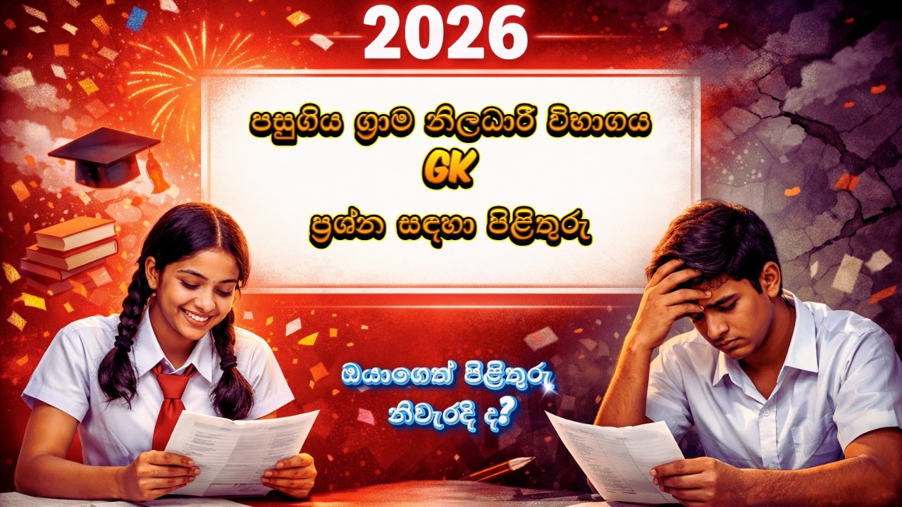 පසුගිය ග්&zwj;රාම නිලධාරී GK ප්&zwj;රශ්න සදහා පිළිතුරු ✍️ | Grama niladhari exam Q & A #studytips #gk #exam