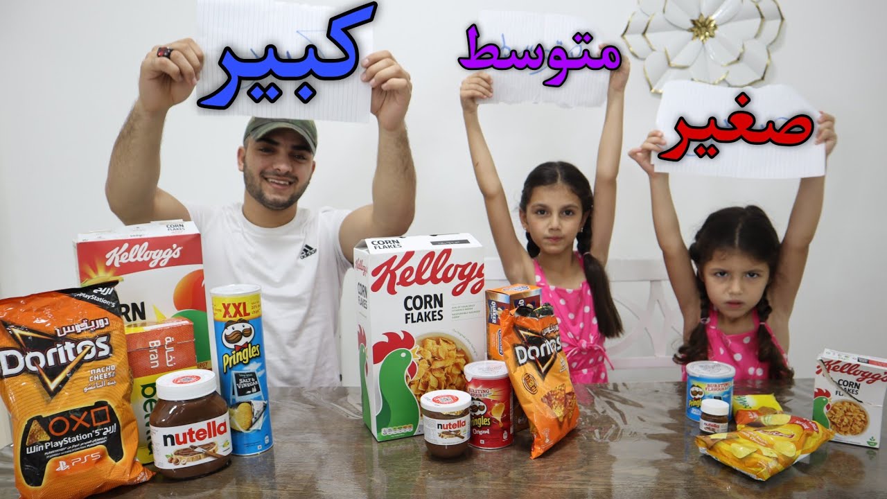 تحدي الكبير ضد المتوسط ضد الصغير | small vs medium vs big food challenge