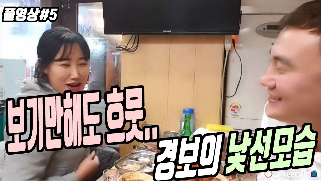 [BJ고경보] 경보 이런모습 처음이야.. 보기만해도 침을..??!! 