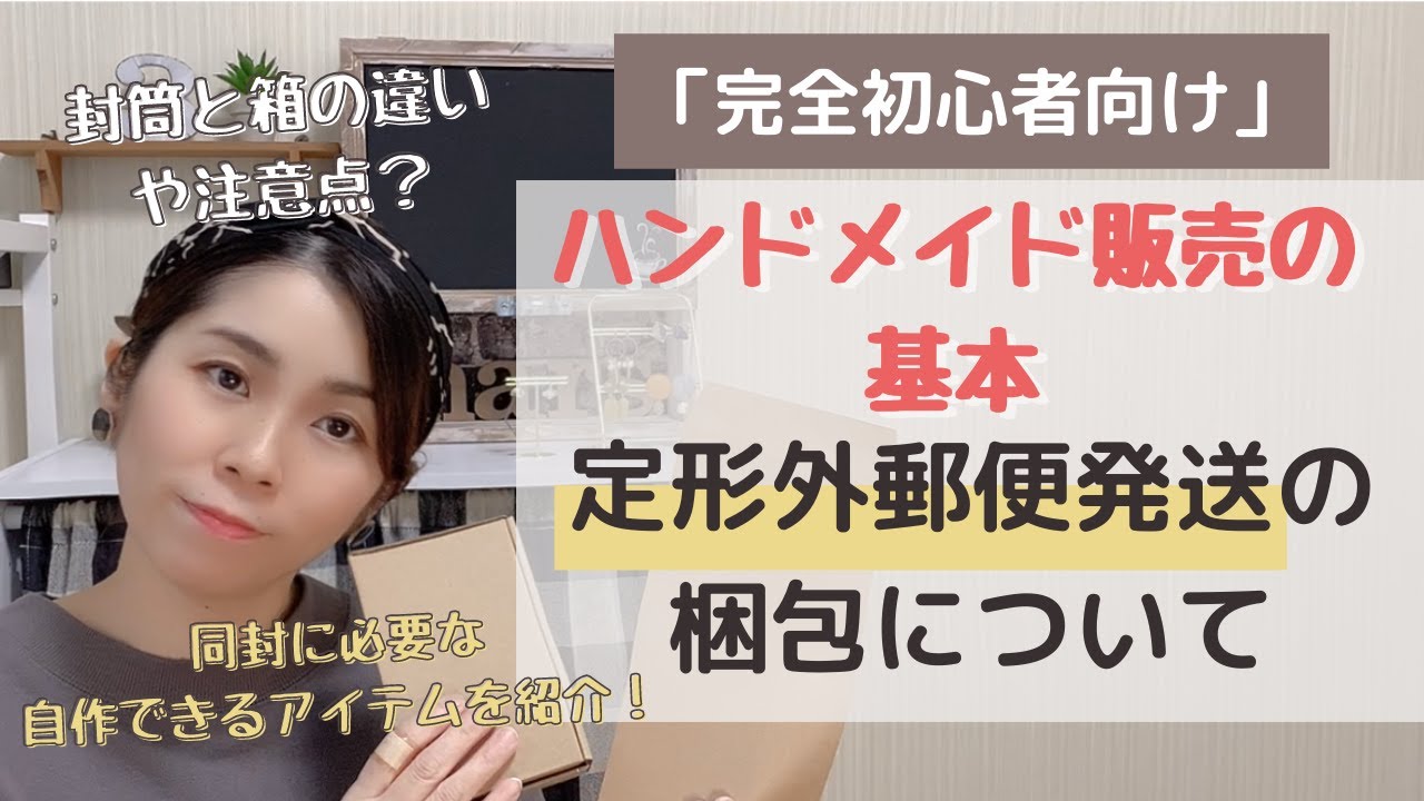 【完全初心者向け】ハンドメイド販売のきほん！「定形外郵便発送の梱包について」封筒と箱の違いや注意点、同封に必要な自作できるアイテムを紹介！
