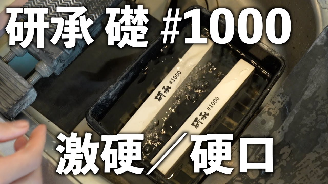研承 礎 #1000｜硬口／激硬