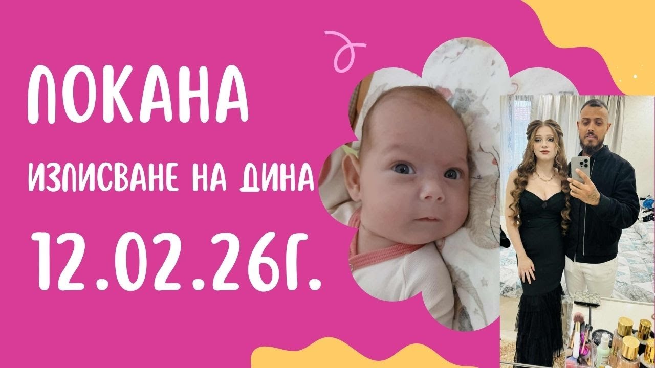 Покана за Изписване на Дина 12 02 26г