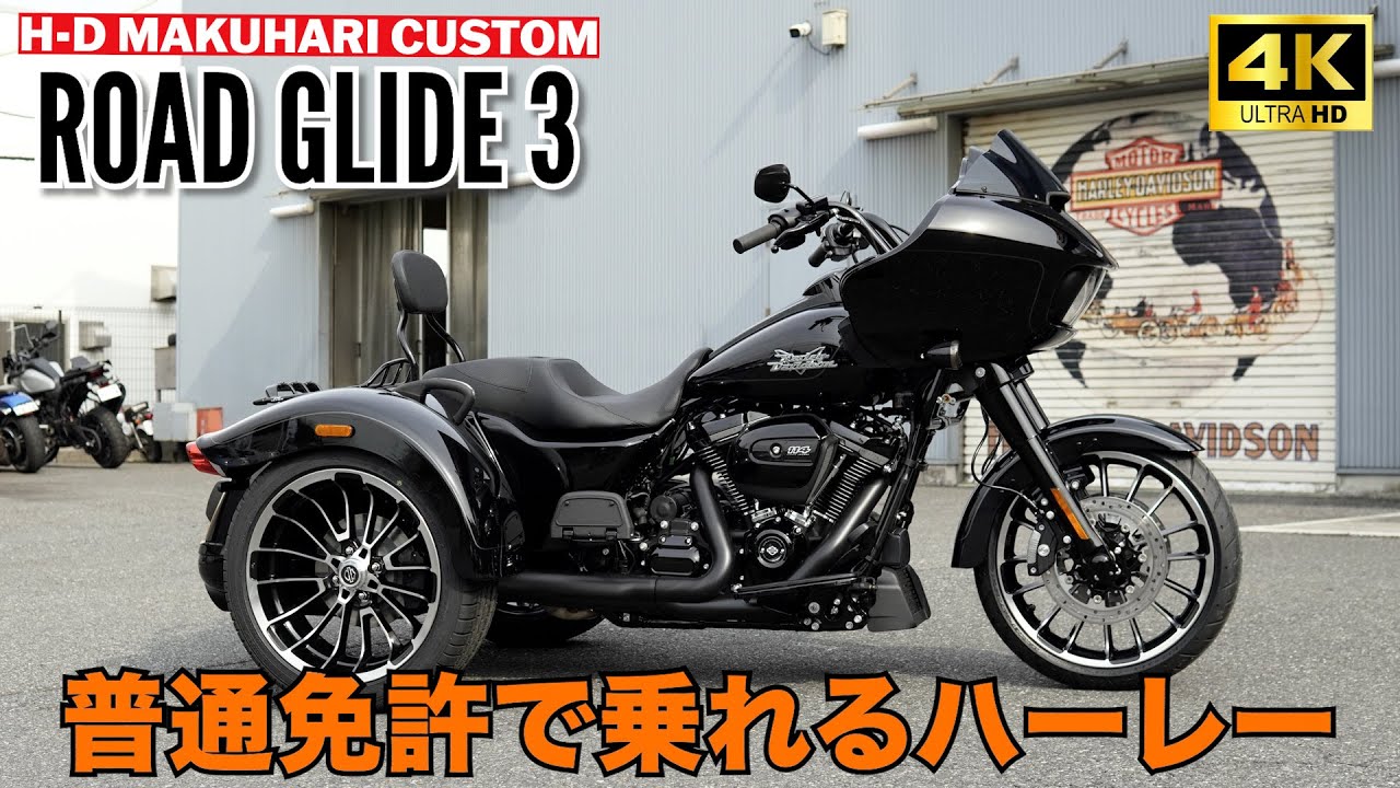 普通免許で乗れるハーレー‼️トライクカスタム‼️ROAD GLIDE 3#harleydavidson #ハーレーダビッドソン