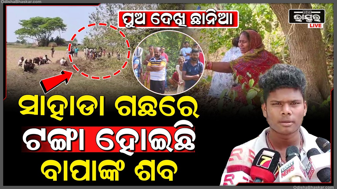 ଘରେ ଝଗଡା କରି ବାହାରି ଯାଇଥିଲେ ବାପା , ୭ ଦିନ ପରେ ସାହାଡ଼ା ଗଛରୁ ଏମିତି ଅବସ୍ଥାରେ ମିଳିଲେ...