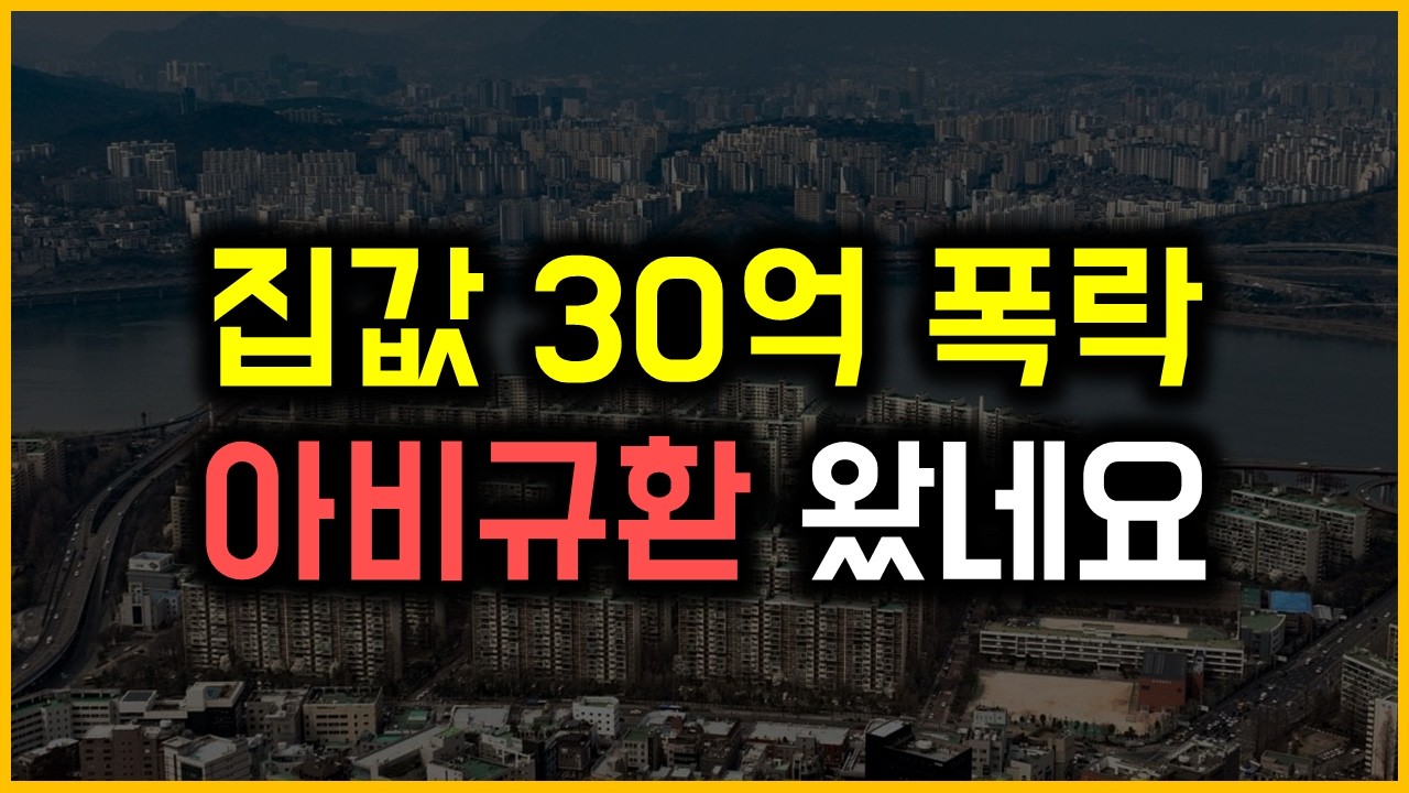 집값 30억 폭락 - 아비규환 왔네요