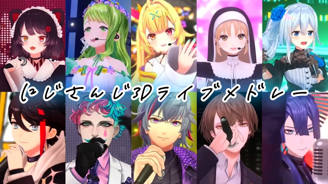 【にじさんじ】3Dライブメドレー！！