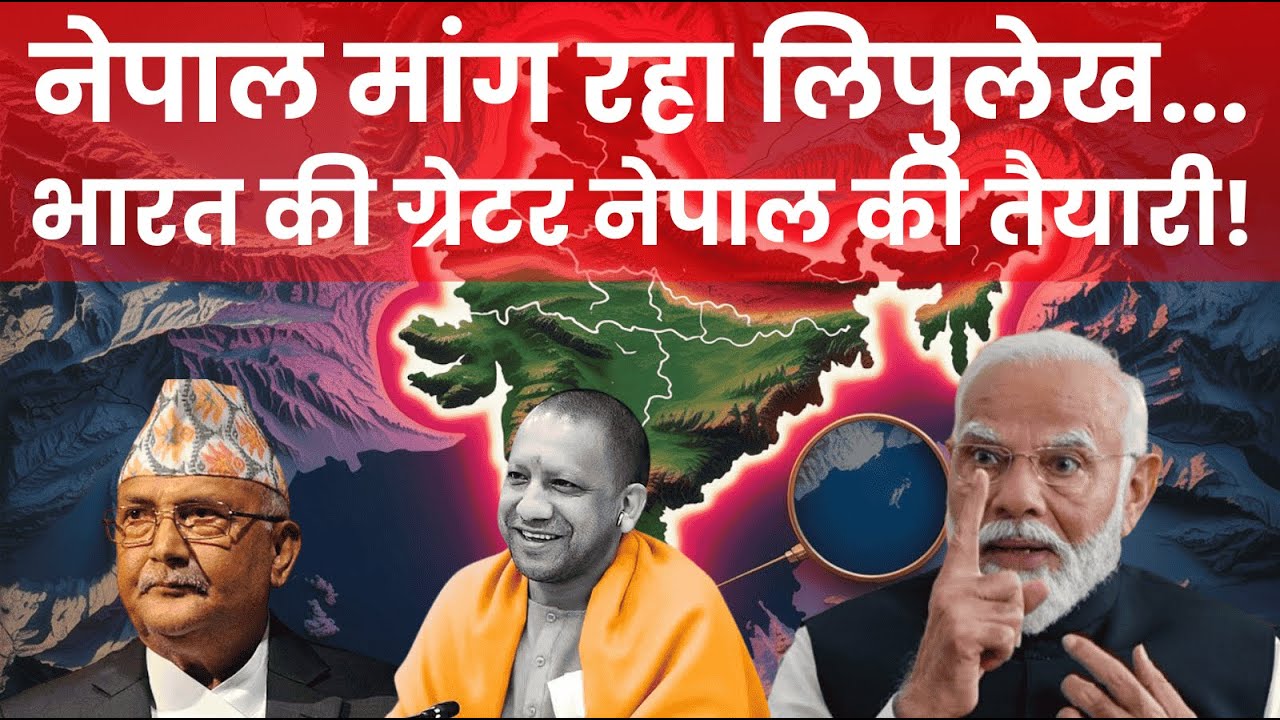 INDIA'S PLAN FOR GREATER NEPAL| नेपाल मांग रहा लिपुलेख| भारत की ग्रेटर नेपाल की तैयारी| DELIGHT IAS