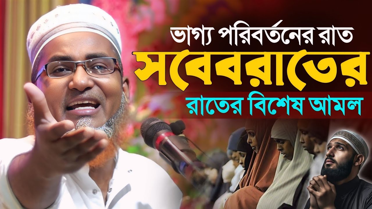 ভাগ্য পরিবর্তনের রাত এই সবেবরাত┇Abdullahil Maruf Bangla Waz┇Abdullah Hil Maruf┇islamic waz video┇Waj