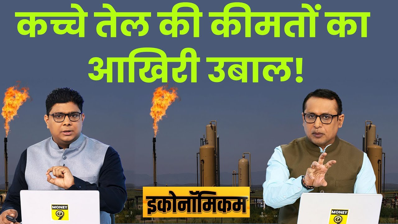EP9: Economicom | इस तरह खत्म हो जाएगी OPEC की बादशाहत | Crude Oil | Anshuman Tiwari | Money9