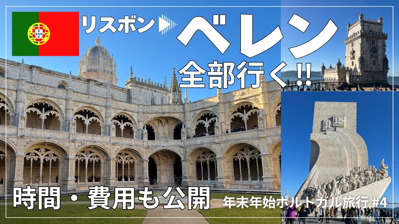 【ポルトガル旅行】リスボン・ベレン半日観光｜ジェロニモス修道院＆ベレンの塔｜No.1ナタ（#4）